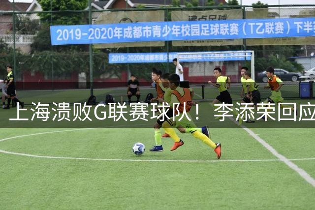 上海溃败G联赛球队！李添荣回应篮板崩盘，与小偰提转换速度！
