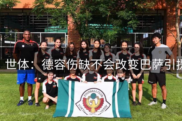 世体：德容伤缺不会改变巴萨引援计划，弗里克认为中场人够用
