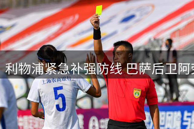 利物浦紧急补强防线 巴萨后卫阿劳霍将租借加盟含买断权