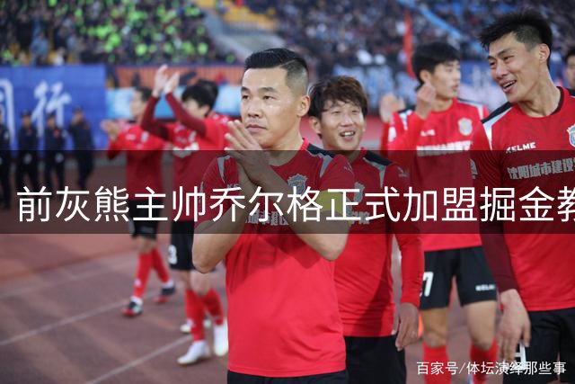 前灰熊主帅乔尔格正式加盟掘金教练组