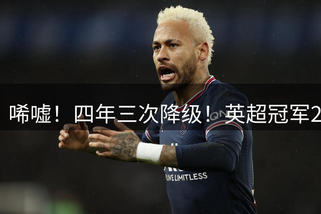唏嘘！四年三次降级！英超冠军2.22亿镑挂牌出售