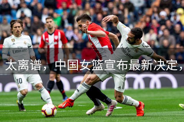 太离谱，中国女篮宣布最新决定，国际联赛震惊，又被球迷笑话