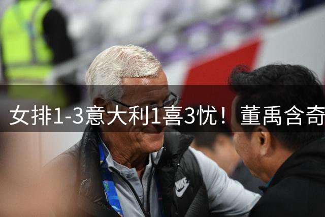 女排1-3意大利1喜3忧！董禹含奇兵，唐欣再崩，防守针对出问题