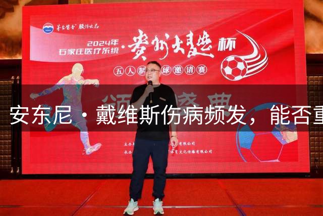 安东尼·戴维斯伤病频发，能否重拾昔日辉煌引质疑