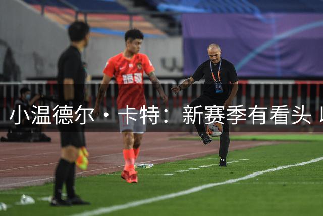 小温德尔·卡特：新赛季有看头 以往西部很强 现在东部也焕然一新
