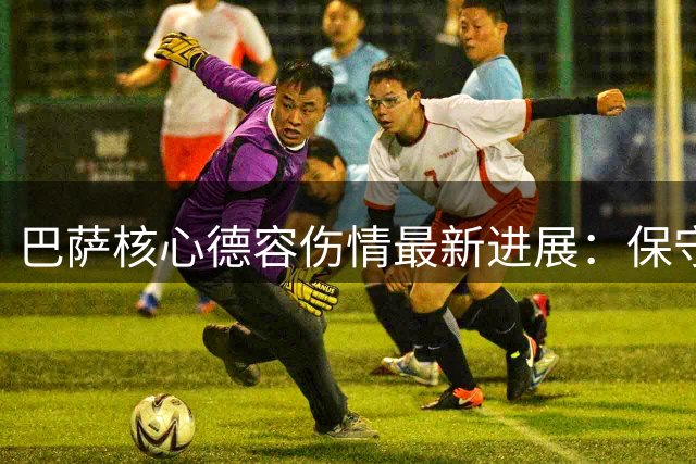 巴萨核心德容伤情最新进展：保守治疗为主，归队后定夺手术安排