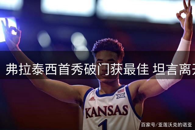 弗拉泰西首秀破门获最佳 坦言离开国米是为突破自我