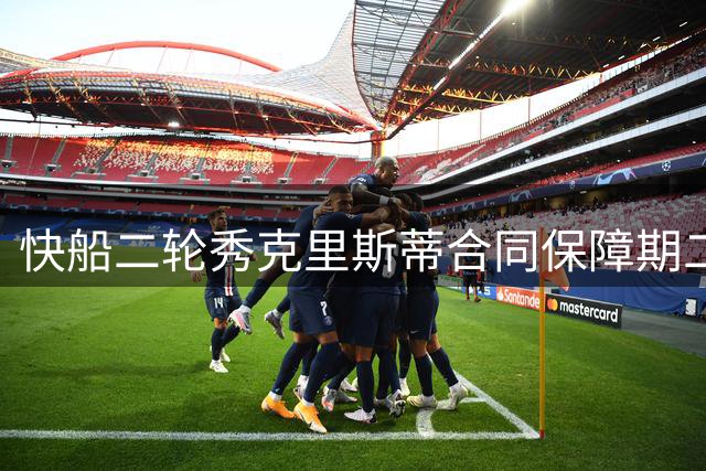 快船二轮秀克里斯蒂合同保障期二度延后 年轻后卫面临最后救赎机会