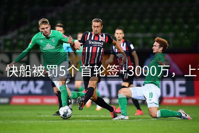 快船被罚5个首轮签+3000万，上诉无门只能认栽