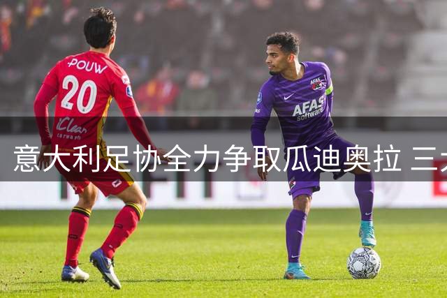 意大利足协全力争取瓜迪奥拉 三大名帅候选名单曝光