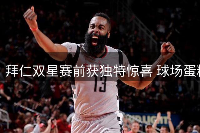 拜仁双星赛前获独特惊喜 球场蛋糕彰显仪式感