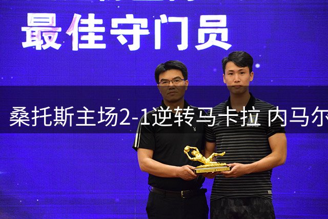 桑托斯主场2-1逆转马卡拉 内马尔两助攻助球队占先机