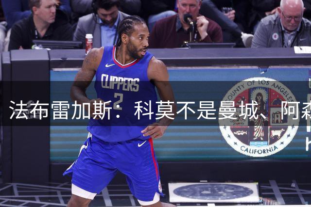 法布雷加斯：科莫不是曼城、阿森纳，我们是一支谦逊的球队