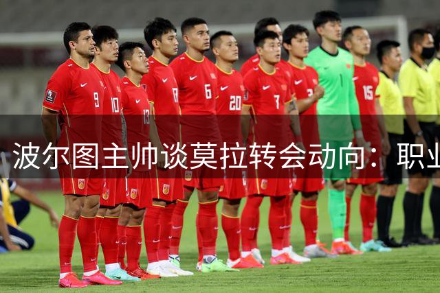 波尔图主帅谈莫拉转会动向：职业态度获肯定