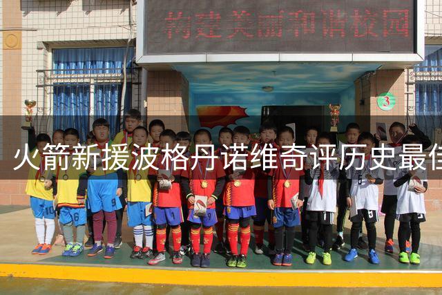 火箭新援波格丹诺维奇评历史最佳：科比第一乔丹次席 现役仅约基奇入前五