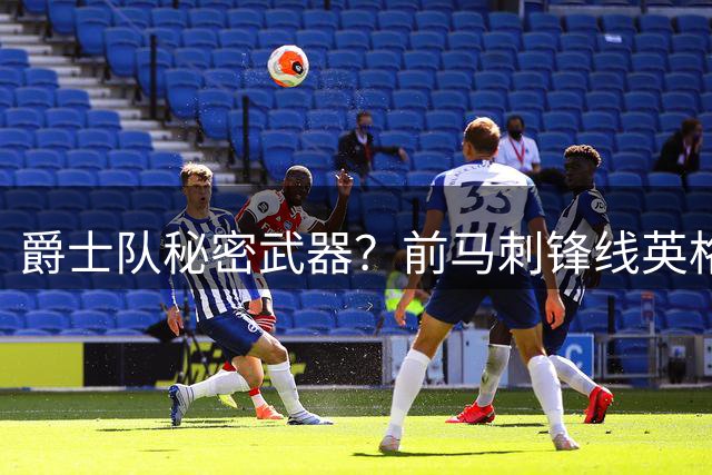 爵士队秘密武器？前马刺锋线英格拉姆加盟引关注