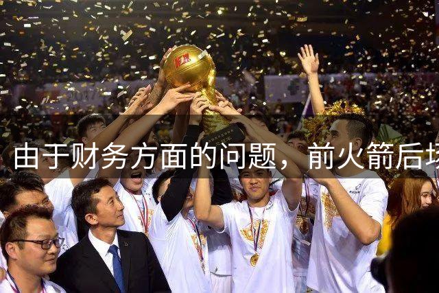 由于财务方面的问题，前火箭后场投手将离开法甲联赛劲旅？