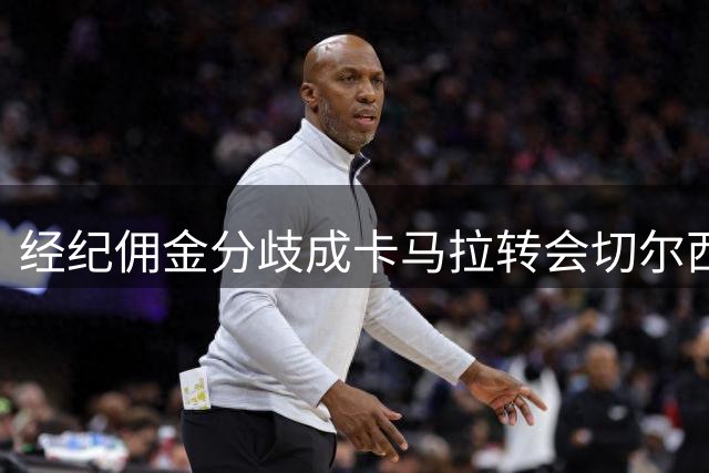 经纪佣金分歧成卡马拉转会切尔西主要障碍