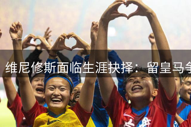 维尼修斯面临生涯抉择：留皇马争冠还是赴阿森纳当核心？