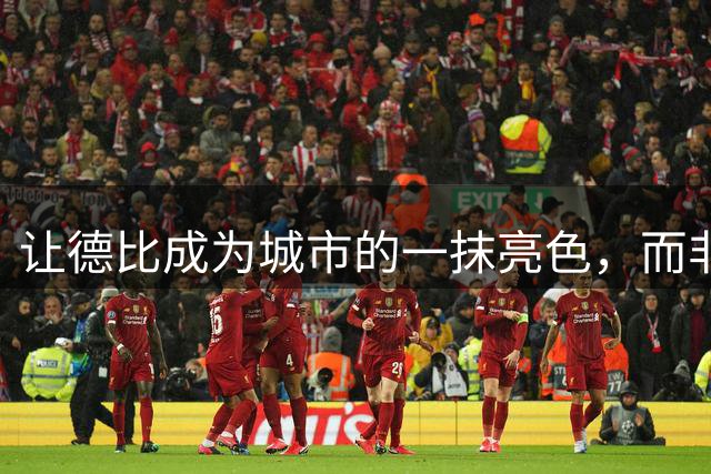 让德比成为城市的一抹亮色，而非一道裂痕 锋面评论