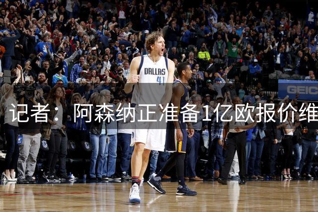 记者：阿森纳正准备1亿欧报价维尼修斯，税后年薪为2500万欧元