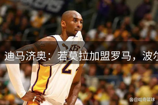 迪马济奥：若莫拉加盟罗马，波尔图将会开始追求圣地亚哥
