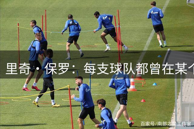 里奇·保罗：每支球队都曾在某个阶段领跑过詹姆斯的这场追逐