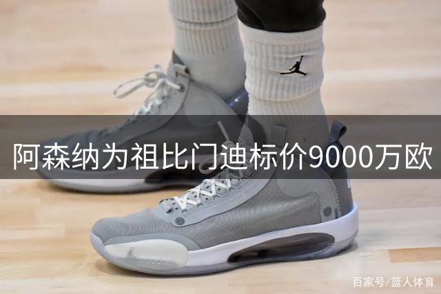阿森纳为祖比门迪标价9000万欧 两豪门展开争夺战