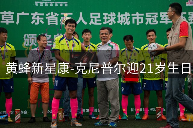 黄蜂新星康-克尼普尔迎21岁生日 NBA官方发文送祝福