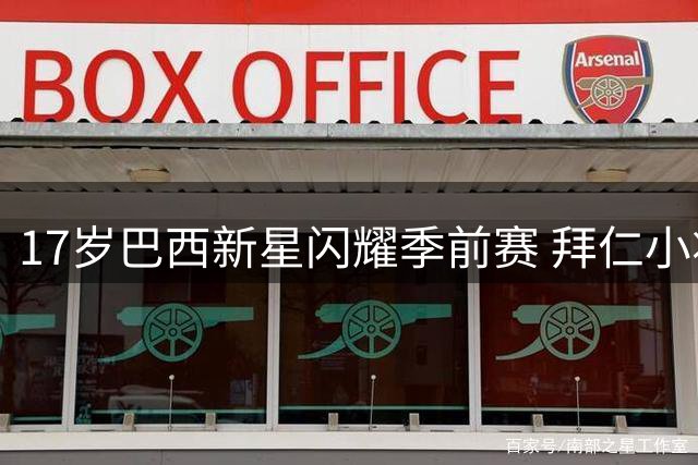 17岁巴西新星闪耀季前赛 拜仁小将卡多佐锁定亚洲行席位