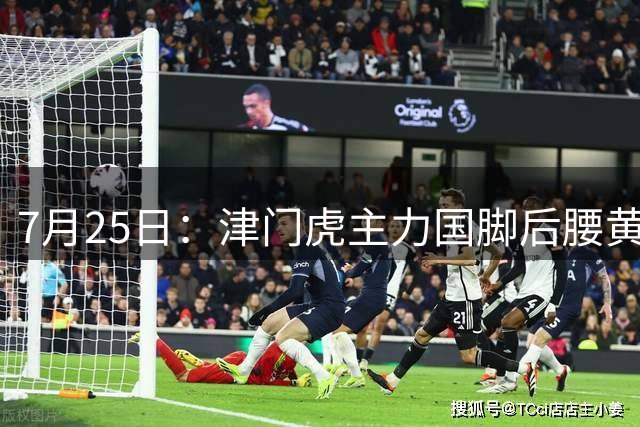 7月25日：津门虎主力国脚后腰黄嘉辉正式官宣加盟上港队