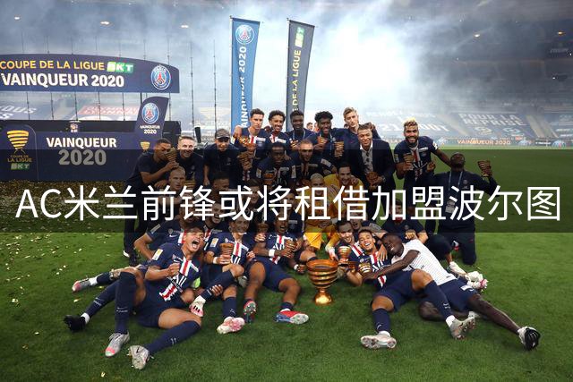 AC米兰前锋或将租借加盟波尔图 买断条款成关键